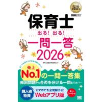 福祉教科書 保育士 出る!出る!一問一答 2026年版 EXAMPRESS / 保育士試験対策委員会  〔本〕 | HMV&BOOKS online Yahoo!店
