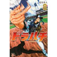 ドラハチ 8 月刊マガジンKC / 夏川勇人  〔コミック〕 | HMV&BOOKS online Yahoo!店