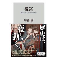 後宮 殷から唐・五代十国まで 角川新書 / 加藤徹  〔新書〕 | HMV&BOOKS online Yahoo!店