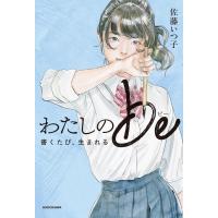 わたしのbe　書くたび、生まれる / 佐藤いつ子  〔本〕 | HMV&BOOKS online Yahoo!店