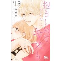 抱きしめて ついでにキスも 15 マーガレットコミックス / 美森青  〔コミック〕 | HMV&BOOKS online Yahoo!店