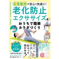 日常動作が安心 &amp; 快適に!老化防止エクササイズ おうちで簡単カラダづくり コツがわかる本 / 田中喜代次  〔 | HMV&BOOKS online Yahoo!店