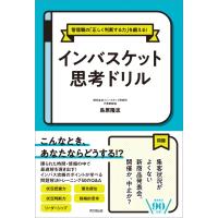 インバスケット思考ドリル 一瞬で正しく判断する力を鍛える! / 鳥原隆志  〔本〕 | HMV&BOOKS online Yahoo!店