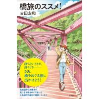 橋旅のススメ! わたしの旅ブックス / 吉田友和  〔本〕 | HMV&BOOKS online Yahoo!店