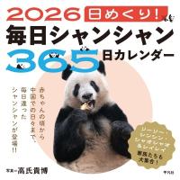 2026 日めくり!毎日シャンシャン365日カレンダー / 高氏貴博  〔本〕 | HMV&BOOKS online Yahoo!店