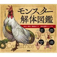モンスター解体図鑑 討伐・解体・調理まで!?完全図解マニュアル / 伊藤慎吾  〔本〕 | HMV&BOOKS online Yahoo!店