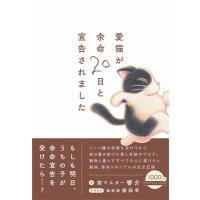 愛猫が余命20日と宣告されました / 響介  〔本〕 | HMV&BOOKS online Yahoo!店
