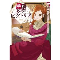 手札が多めのビクトリア 5 フロースコミック / 牛野こも  〔本〕 | HMV&BOOKS online Yahoo!店