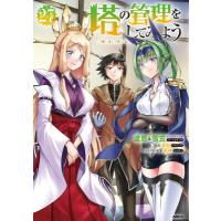 塔の管理をしてみよう 27 MFコミックス / 盧恩 &amp; 雪笠  〔本〕 | HMV&BOOKS online Yahoo!店