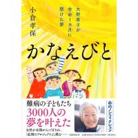 かなえびと 大野寿子が余命1カ月に懸けた夢 / 小倉孝保  〔本〕 | HMV&BOOKS online Yahoo!店
