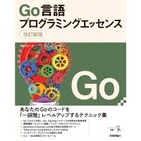 改訂新版 Go言語プログラミングエッセンス / mattn  〔本〕 | HMV&BOOKS online Yahoo!店