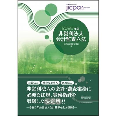 【2026年版】 会計監査六法 非営利法人会計監査六法 2026年版 / 日本公認会計士協会 〔本