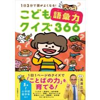 こども語彙力クイズ366 1日3分で頭がよくなる! / 高濱正伸  〔本〕 | HMV&BOOKS online Yahoo!店