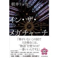 イン・ザ・メガチャーチ / 朝井リョウ  〔本〕 | HMV&BOOKS online Yahoo!店