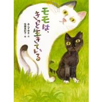 モモは、きっと生きている / あんずゆき  〔絵本〕 | HMV&BOOKS online Yahoo!店