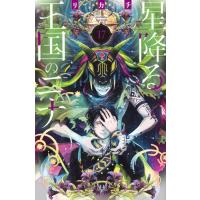 星降る王国のニナ 17 BE LOVE KC / リカチ  〔コミック〕 | HMV&BOOKS online Yahoo!店