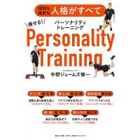 痩せる!パーソナリティトレーニング 成功も挫折も人格がすべて / 中野ジェームズ修一  〔本〕 | HMV&BOOKS online Yahoo!店