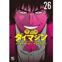 警部補ダイマジン 26 ニチブン・コミックス / コウノコウジ  〔コミック〕 | HMV&BOOKS online Yahoo!店