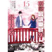 京都寺町三条のホームズ15 アクションコミックス / 秋月壱葉  〔コミック〕 | HMV&BOOKS online Yahoo!店