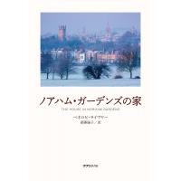 ノアハム・ガーデンズの家 / ペネロピ・ライヴリー  〔本〕 | HMV&BOOKS online Yahoo!店