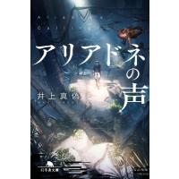 アリアドネの声 幻冬舎文庫 / 井上真偽  〔文庫〕 | HMV&BOOKS online Yahoo!店