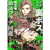 最強最悪の裏ボス、転生者と共に破滅フラグ回避を目指す 1 バンブーコミックス 異世界bc / いづみみなみ  〔 | HMV&BOOKS online Yahoo!店