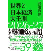世界と日本経済大予測 2026-27 / 渡邉哲也  〔本〕 | HMV&BOOKS online Yahoo!店
