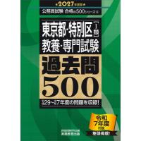 2027年度版 東京都・特別区1類 教養・専門試験 過去問500 公務員試験 合格の500シリーズ / 資格試験研究会  〔本 | HMV&BOOKS online Yahoo!店