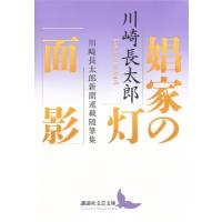 娼家の灯 / 面影 川崎長太郎新聞連載随筆集 講談社文芸文庫 / 川崎長太郎  〔文庫〕 | HMV&BOOKS online Yahoo!店
