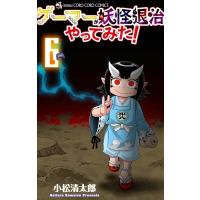 ゲーマーが妖怪退治やってみた！ 6 てんとう虫コミックス / 小松清太郎  〔コミック〕 | HMV&BOOKS online Yahoo!店