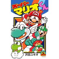 スーパーマリオくん 61 てんとう虫コミックス / 沢田ユキオ  〔コミック〕 | HMV&BOOKS online Yahoo!店