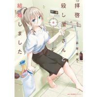 拝啓…殺し屋さんと結婚しました 8 MFコミックス キューンシリーズ / 高坂曇天  〔本〕 | HMV&BOOKS online Yahoo!店