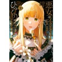 悪女は砂時計をひっくり返す 9 フロースコミック / Antstudio  〔本〕 | HMV&BOOKS online Yahoo!店