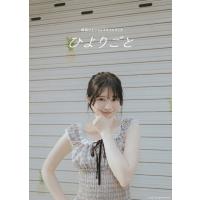 桜田ひより1stスタイルブック ひよりごと / 桜田ひより  〔本〕 | HMV&BOOKS online Yahoo!店