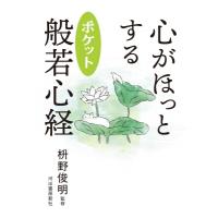 心がほっとする ポケット般若心経 / 枡野俊明  〔本〕 | HMV&BOOKS online Yahoo!店