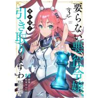 【3巻】要らない悪役令嬢、我が国で引き取りますわ 優秀なご令嬢方を追放だなんて愚かな真似、国を滅ぼし | HMV&BOOKS online Yahoo!店