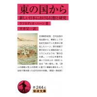 東の国から 新しい日本における幻想と研究 岩波文庫 / ラフカディオ・ハーン  〔文庫〕 | HMV&BOOKS online Yahoo!店