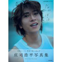 庄司浩平写真集 だから、ぼくは / 庄司浩平  〔本〕 | HMV&BOOKS online Yahoo!店
