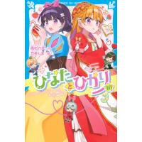 ひなたとひかり 10 講談社青い鳥文庫 / 高杉六花  〔新書〕 | HMV&BOOKS online Yahoo!店