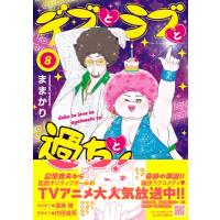 デブとラブと過ちと！ 8 プティルコミックス / ままかり  〔本〕 | HMV&BOOKS online Yahoo!店