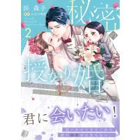 秘密の授かり婚 -身を引こうとしたけど、エリート御曹司が逃がしてくれません- 2 マーマレードコミックス / | HMV&BOOKS online Yahoo!店
