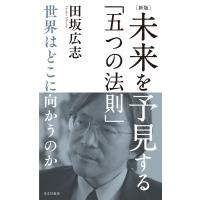 未来を予見する「五つの法則」 世界はどこに向かうのか 光文社新書 / 田坂広志  〔新書〕 | HMV&BOOKS online Yahoo!店