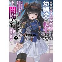 闇堕ちラスボス令嬢の幼馴染に転生した。俺が死んだらバッドエンド確定なので最強になったけど、もう闇堕 | HMV&BOOKS online Yahoo!店