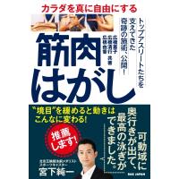 カラダを真に自由にする　筋肉はがし “境目”を緩めると動きはこんなに変わる! / 広橋清行  〔本〕 | HMV&BOOKS online Yahoo!店