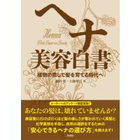 ヘナ美容白書 植物の癒しで髪を育てる時代へ / 森田要  〔本〕 | HMV&BOOKS online Yahoo!店