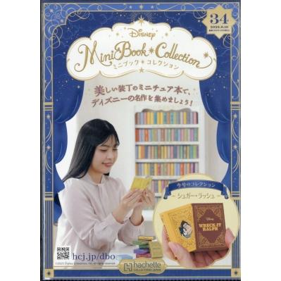 ろは　ディズニーミニブックコレクション ディズニーミニブックコレクションのおすすめ人気ランキング