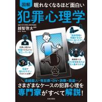 眠れなくなるほど面白い 図解 犯罪心理学 さまざまなケースの犯罪心理を専門家がすべて解説! / 越智啓太  〔 | HMV&BOOKS online Yahoo!店