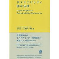サステナビリティ開示法務 / 宮下優一  〔本〕 | HMV&BOOKS online Yahoo!店
