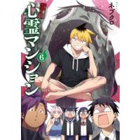訳アリ心霊マンション 6 バンチコミックス / ネブクロ  〔コミック〕 | HMV&BOOKS online Yahoo!店