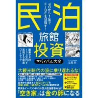 民泊旅館投資サバイバル大全 / 生稲崇  〔本〕 | HMV&BOOKS online Yahoo!店
